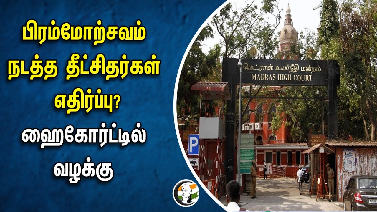 பிரம்மோற்சவம் நடத்த தீட்சிதர்கள் எதிர்ப்பு? Highcourt -ல் வழக்கு | Govindaraja Perumal Temple Issue