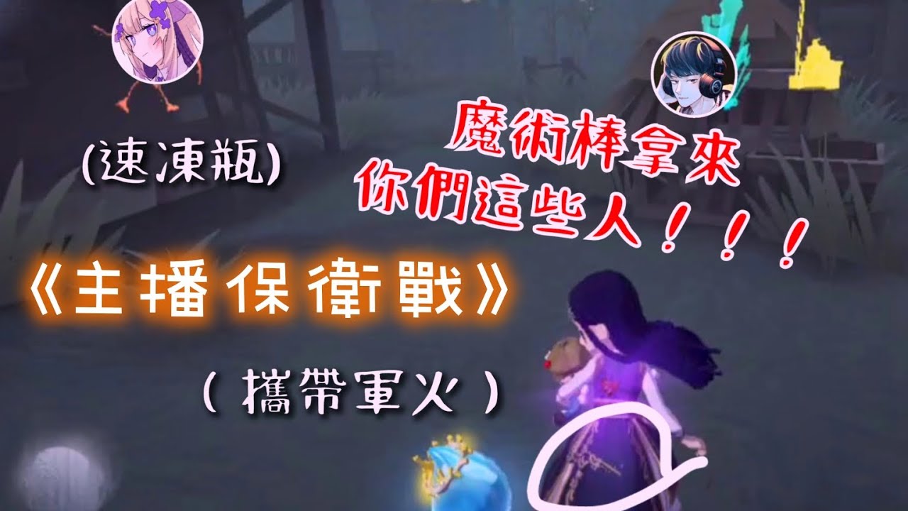 [第五人格] 互保10%互撕1000% 看來以後都是公報公仇了XD #第五人格 #identityv 