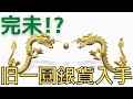 完未か！？美しかったので一圓銀貨を即購入しました