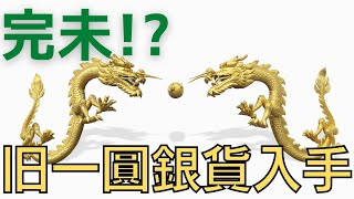 完未か！？美しかったので一圓銀貨を即購入しました