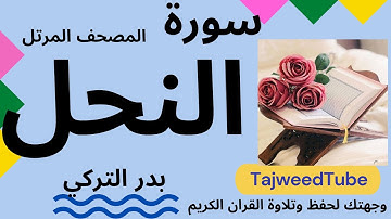 سورة النحل   -  بدر التركي