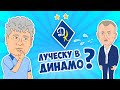 ШОК! Луческу в Динамо | НЕРЕАЛЬНЫЙ ФУТБОЛ