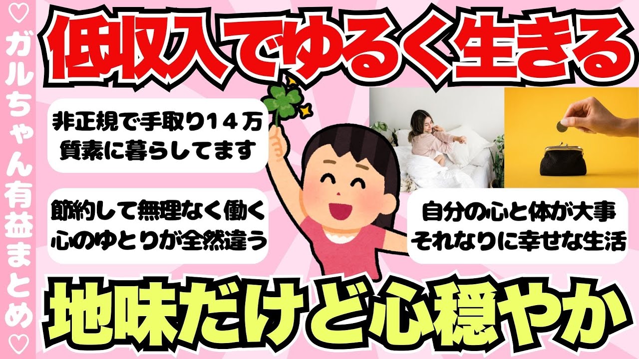 【有益】低収入でゆるく生きてる人、節約して無理せず働く心穏やかな暮らし【ガールズちゃんねるまとめ】
