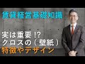 【賃貸経営で重要なクロスの特徴】デザイン性の高いクロスで満室経営 ｜株式会社クラスコ 満室の窓口 本店
