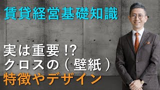 【賃貸経営で重要なクロスの特徴】デザイン性の高いクロスで満室経営 ｜株式会社クラスコ 満室の窓口 本店
