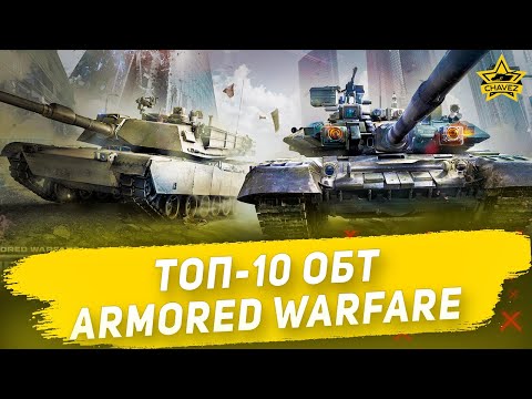 ☝Топ-10 ОБТ в Armored Warfare