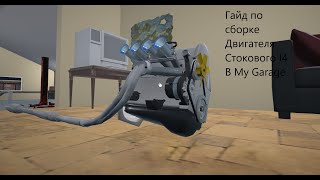 картинка: Гайд по улучшенному двигателю I4 в My Garage