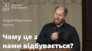 Чому це з нами відбувається? - пастор Андрій Мартинов, проповідь // 22.09.2023, церква Благодать