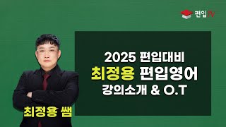 ✏️2025편입대비 최정용쌤 편입영 강의소개 및 OT✏️