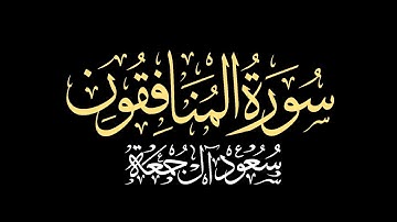 سورة المنافقون كاملة الشيخ سعود آل جمعة | #شاشة_سوداء #كرومات_قرآن #بدون_حقوق