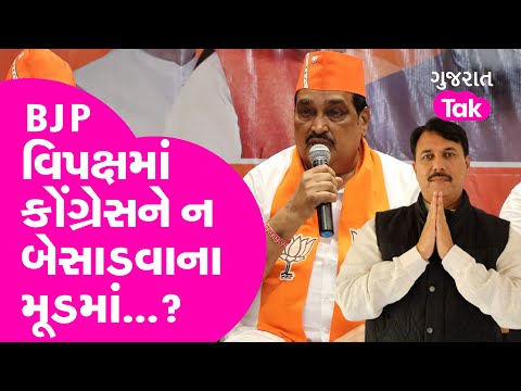 BJP વિપક્ષમાં કોંગ્રેસને ન બેસાડવાના મૂડમાં ...? |Gujarat Tak | Gujarat Politics