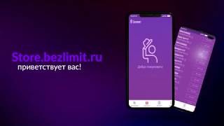 Видео Инструкция по использованию приложения Store Bezlimit (Стор Безлимит) (автор: Безлимит)