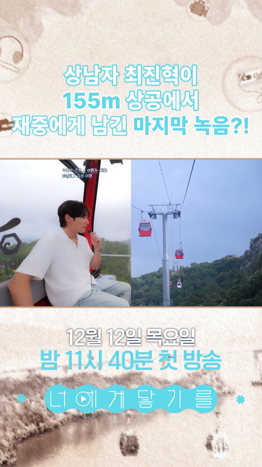 [너에게 닿기를] 155m 상공에서 진혁이 재중에게 남긴 마지막 녹음은???, MBC 241212 방송