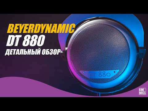 Детальный обзор наушников Beyerdynamic DT 880 и cравнение c DT 990, HD600 и K612 PRO