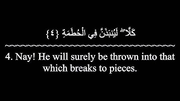Quran 104. Al-Humazah (The Slanderer) Idrees Abkar, English/Arabic - سورة الهمزة - إدريس أبكر