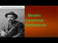 Александр Иванович Куприн.  Штабс капитан Рыбников. аудиокнига