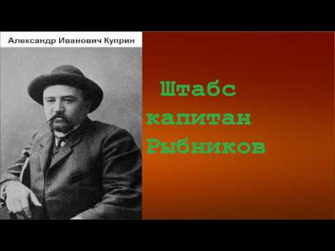 Александр Иванович Куприн. Штабс Капитан Рыбников. Аудиокнига