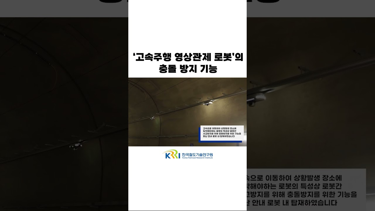 [고속주행 영상관제 로봇]의 충돌 방지 기능 썸네일