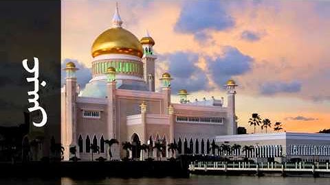سورة عبس عبدالودود حنيف - Surah Abasa Abdulwadood Haneef