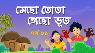 Mecho Tota Gecho Bhoot | EP 01 | মেছো তোতা গেছো ভূত । Bangla Natok । Duronto TV