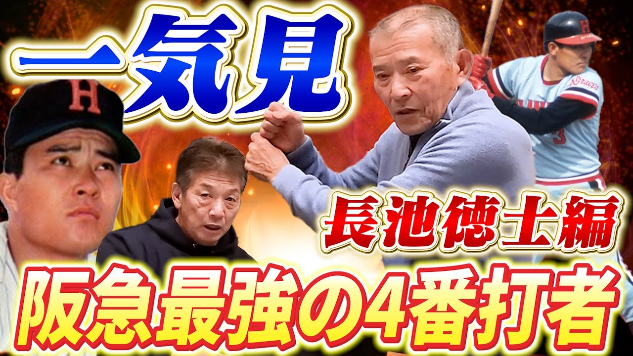 【一気見】長池徳士編「阪急最強の4番打者」あまりにも凄すぎるバッティング論は必見です！【高橋慶彦】【広島東洋カープ】【阪急ブレーブス】【オリックスバファローズ】【プロ野球OB】