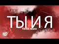 Xcho - ты и я (TikTok Remix) Lyrics &quot;you and me&quot;