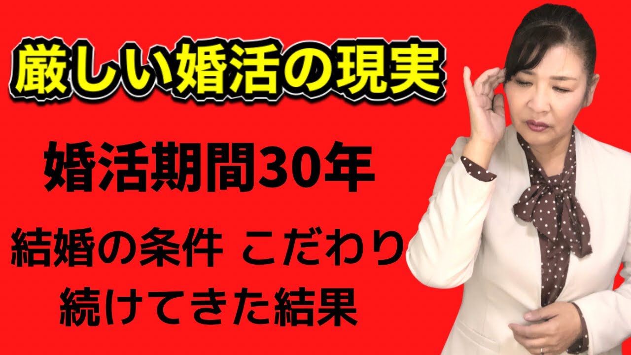 婚活の現実 婚活30年続けてきた結果 婚活が長期化する理由はこれ Youtube