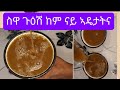 ኣሰራርሓ ስዋ ጉዕሽ ከም ናይ ኣዴታትና Eritrean Traditional Swa Duqa Subscribe Drink ኣሰራርሓ ስዋ ጉዕሽ ከም ናይ ኣዴታትና Eritrean Traditional Swa Duqa Subscribe Drink