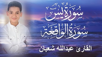 سورة يس وسورة الواقعة | الطفل عبدالله شعبان| بنية الرزق والشفاء باذن الله