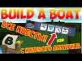 КАК ПРОЙТИ ВСЕ КВЕСТЫ В BUILD A BOAT FOR TREASURE С ПУСТОГО АККАУНТА?! (Таймкоды в описании)