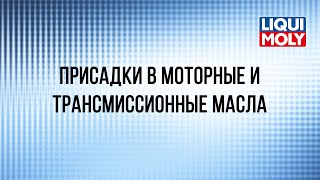 Вебинар "Присадки Liqui Moly в моторные и трансмиссионные масла"