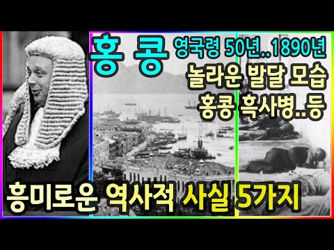 1890년,놀라운 홍콩 모습과 흥미로운 역사적 사실 5가지