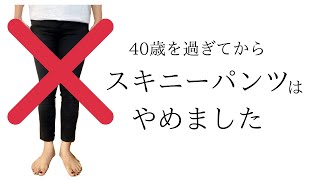 40歳を過ぎてからスキニーパンツはやめました | スキニーパンツをやめてスタメンになったパンツはこれ！