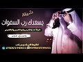 شيلة مدح عريس باسم عمر      يسعدك رب السموات   باسم عمر حماسي   تنفيذ الاسماء نجومي