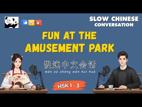 HSK 1 3 Slow Chinese Conversation Part 3 A Fun Day At The Amusement Park Panda Chinese