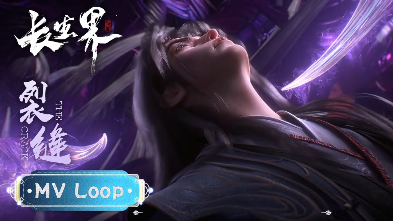 🎶MV 1H Loop | Title Song: The Crack | World of Immortals - YouTube