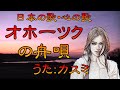 ♪『オホーツクの舟歌』日本の歌・心の歌 Japanese Songs old &amp; new