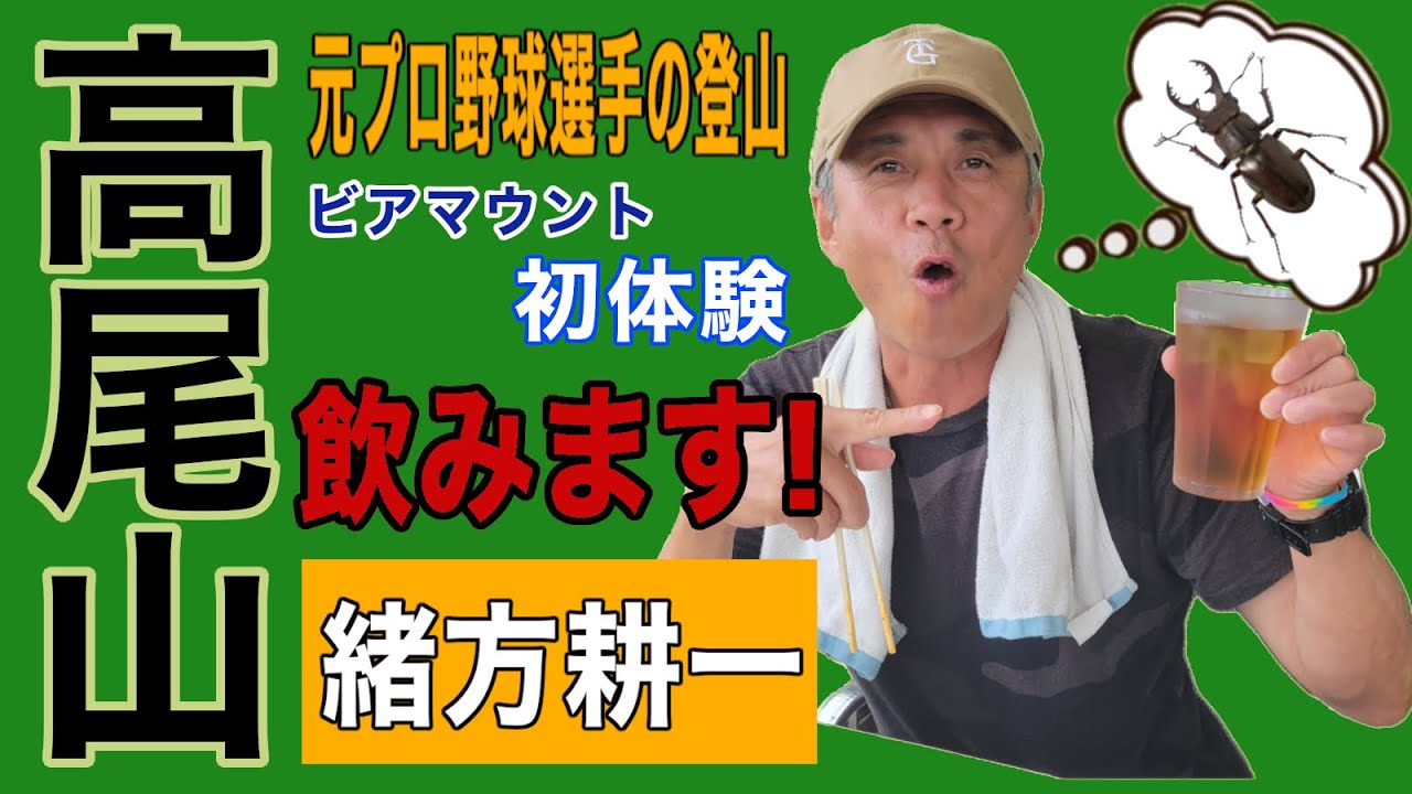【おがっ散歩】緒方耕一、高尾山で初ビアガーデン🍻