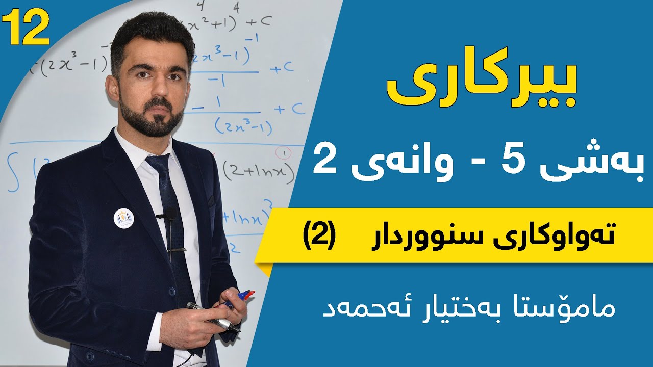بیرکاری پۆلی ١٢ - بەشی ٥ - وانەی ٢ - تەواوکاری سنووردار - ڤیدیۆی دووەم