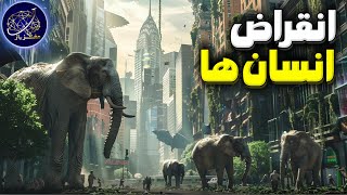 چی میشد اگر انسان ها منقرض میشدن 