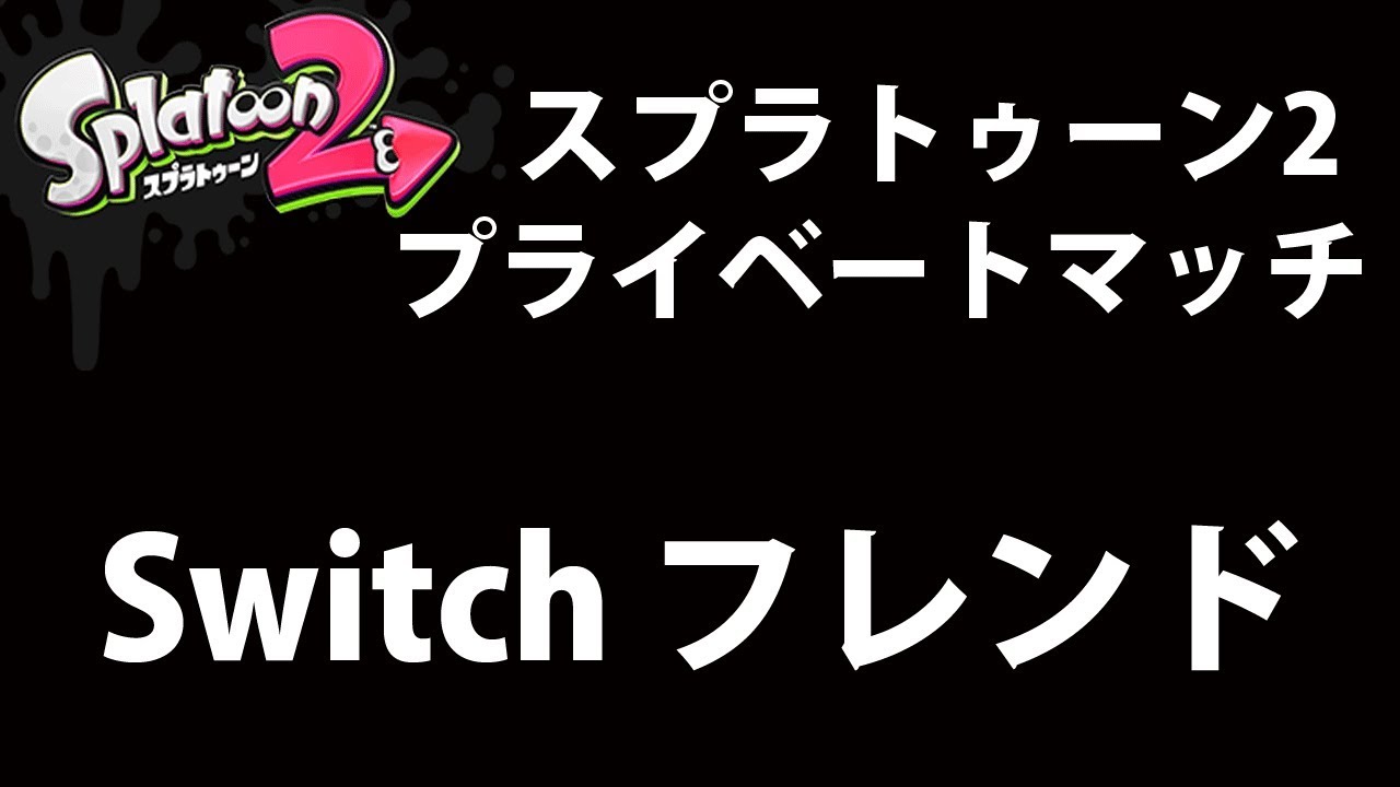 スプラトゥーン2 Switchのフレンドコード公開 プライベートマッチ Nintendo Switch ゲーム動画 ばくたま