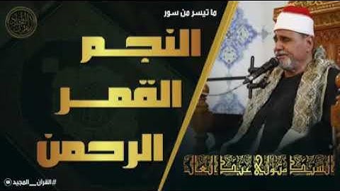 القارئ الشيخ سيد متولى وما تيسر من سور النجم والقمر والرحمن