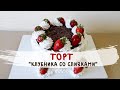 Торт 🍓"Клубника со сливками"🍓/CAKE "Strawberries and Cream"