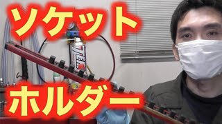 ソケットホルダー【工具紹介】