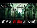 कॉलेज में कैद आत्माएँ  | Aahat | Horror Show 2025 | डर का असली एहसास | Aahat New Episode