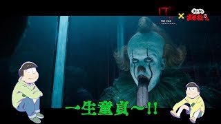 “チョロ松”神谷浩史と“十四松”小野大輔が『IT／イット』を解説！　映画『IT／イット THE END “それ”が見えたら、終わり。』特別映像