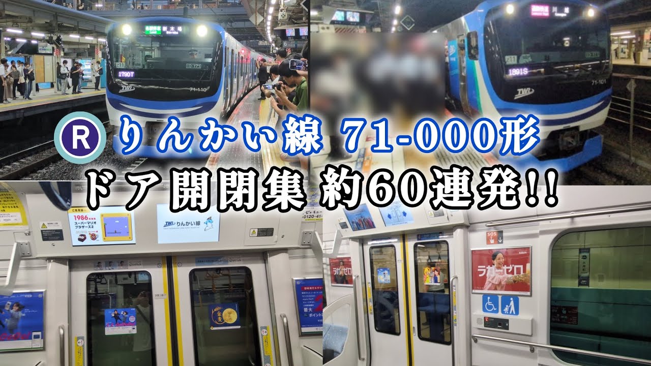 【新型車両デビュー🎉】りんかい線71-000形ドア開閉集 #おすすめ#りんかい線#東京臨海高速鉄道#71000形#ドア開閉#ドア開閉集 ...