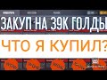 Закуп на 39 000 Голды в Standoff 2. Прилетели 2 ножа за лоу!