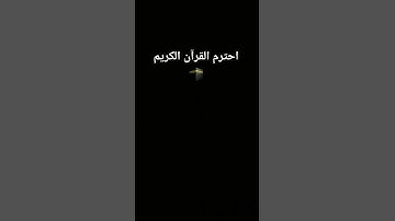 #🕋احترم القرآن الكريم 🕋