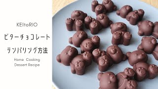 [ 基本のレシピ ] 自宅でレンジで簡単❇️チョコレートのテンパリングの方法 | chocolate tempering 